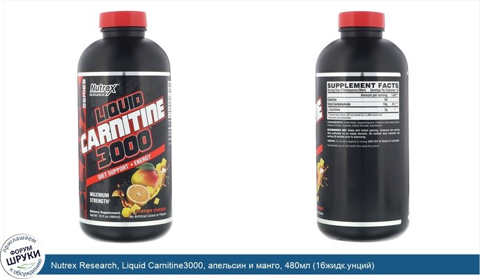 Nutrex Research, Liquid Carnitine3000, апельсин и манго, 480мл (16жидк.унций)