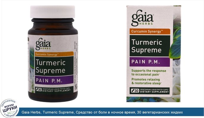 Gaia Herbs, Turmeric Supreme, Средство от боли в ночное время, 30 вегетарианских жидких фито-капсул