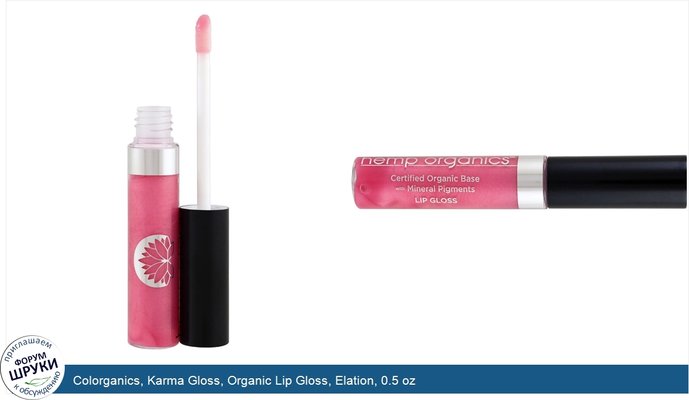 Colorganics, Karma Gloss, Organic Lip Gloss, Elation, 0.5 oz