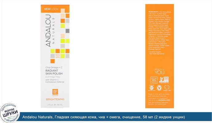 Andalou Naturals, Гладкая сияющая кожа, чиа + омега, очищение, 58 мл (2 жидкие унции)