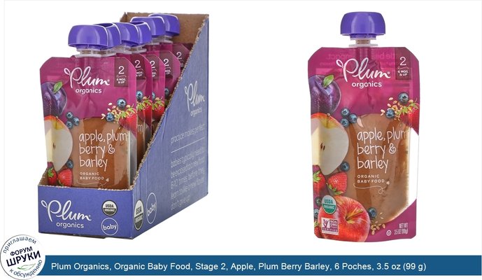 Plum Organics, Organic Baby Food, Stage 2, Apple, Plum Berry Barley, 6 Poches, 3.5 oz (99 g) Each