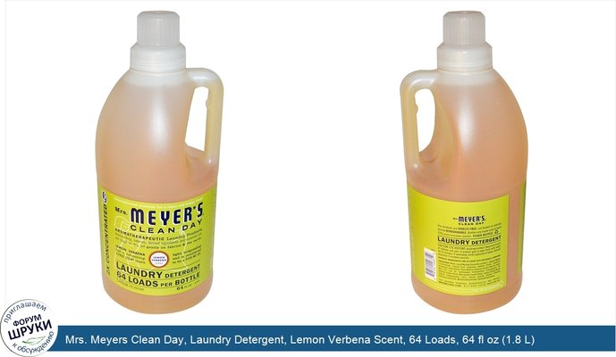 Mrs. Meyers Clean Day, Laundry Detergent, Lemon Verbena Scent, 64 Loads, 64 fl oz (1.8 L)