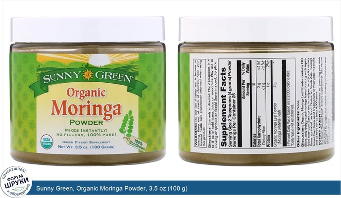 Sunny Green, Organic Moringa Powder, 3.5 oz (100 g)