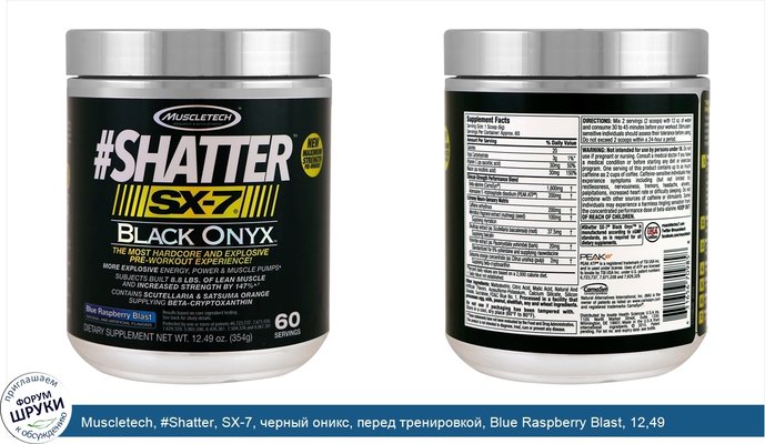 Muscletech, #Shatter, SX-7, черный оникс, перед тренировкой, Blue Raspberry Blast, 12,49 унц. (354 г)