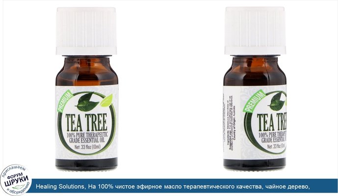 Healing Solutions, На 100% чистое эфирное масло терапевтического качества, чайное дерево, 10 мл