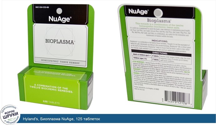 Hyland\'s, Биоплазма NuAge, 125 таблеток