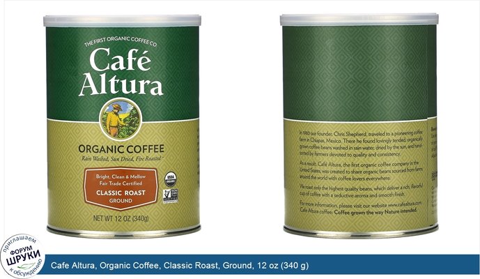 Cafe Altura, Organic Coffee, Classic Roast, Ground, 12 oz (340 g)
