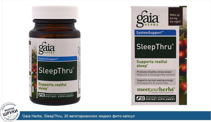 Gaia Herbs, SleepThru, 30 вегетарианских жидких фито-капсул