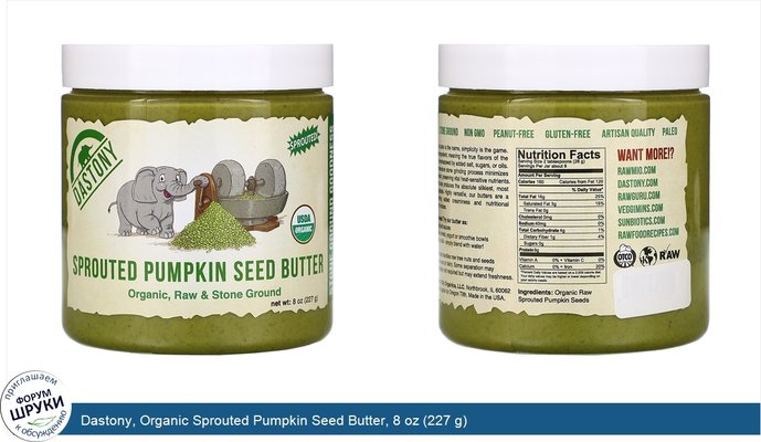 Dastony, Organic Sprouted Pumpkin Seed Butter, 8 oz (227 g)