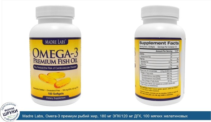 Madre Labs, Омега-3 премиум рыбий жир, 180 мг ЭПК/120 мг ДГК, 100 мягких желатиновых капсул