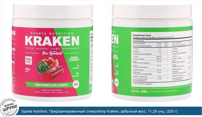 Sparta Nutrition, Предтренировочный стимулятор Kraken, арбузный вкус, 11,29 унц. (320 г)