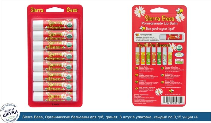 Sierra Bees, Органические бальзамы для губ, гранат, 8 штук в упаковке, каждый по 0,15 унции (4,25 г)