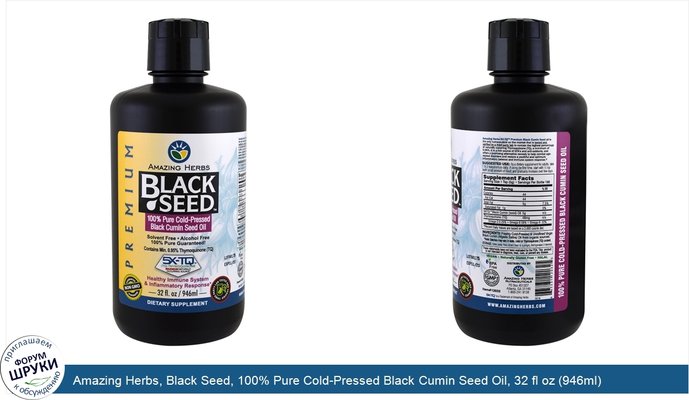 Amazing Herbs, Black Seed, 100% Pure Cold-Pressed Black Cumin Seed Oil, 32 fl oz (946ml)