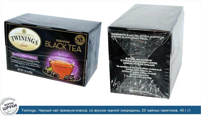 Twinings, Черный чай премиум-класса, со вкусом черной смородины, 20 чайных пакетиков, 40 г (1,41 унции)