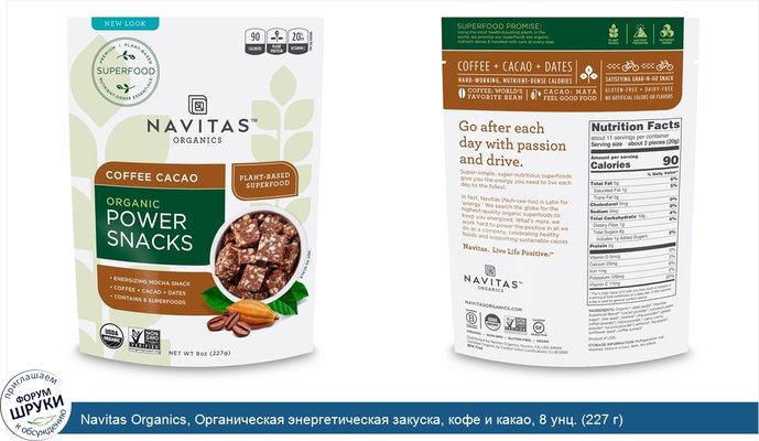 Navitas Organics, Органическая энергетическая закуска, кофе и какао, 8 унц. (227 г)