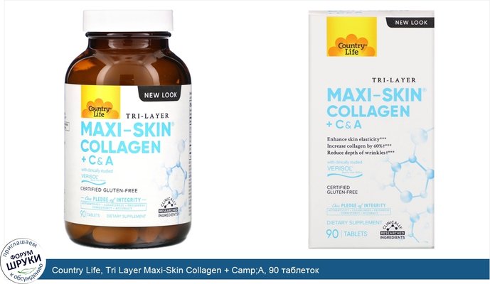 Country Life, Tri Layer Maxi-Skin Collagen + Camp;A, 90 таблеток