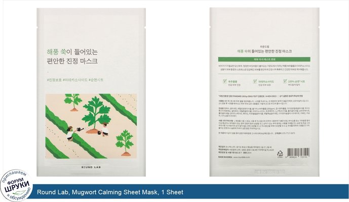 Round Lab, Mugwort Calming Sheet Mask, 1 Sheet