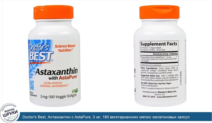 Doctor\'s Best, Астаксантин с AstaPure, 3 мг, 180 вегетарианских мягких желатиновых капсул
