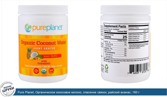 Pure Planet, Органическое кокосовое молоко, спасение связок, райский ананас, 160 г