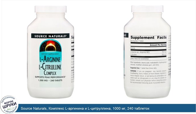 Source Naturals, Комплекс L-аргинина и L-цитруллина, 1000 мг, 240 таблеток