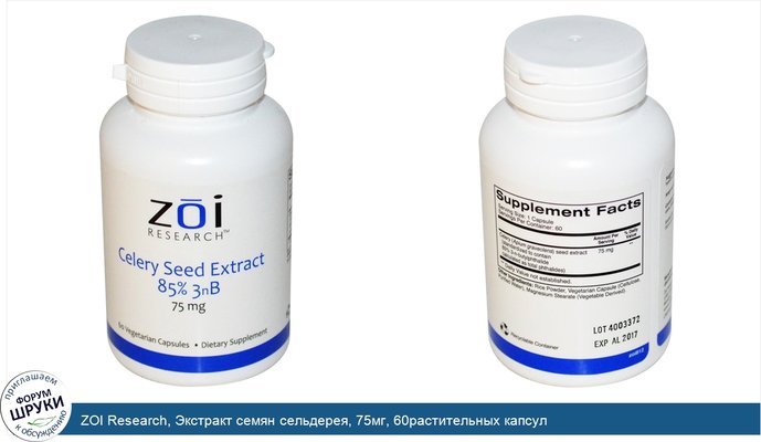 ZOI Research, Экстракт семян сельдерея, 75мг, 60растительных капсул