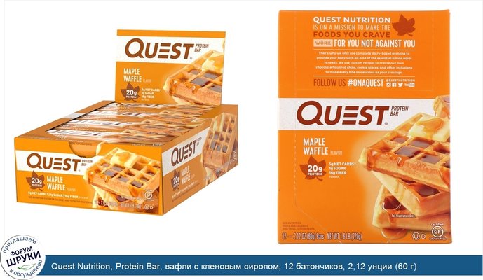 Quest Nutrition, Protein Bar, вафли с кленовым сиропом, 12 батончиков, 2,12 унции (60 г)