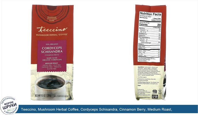 Teeccino, Mushroom Herbal Coffee, Cordyceps Schisandra, Cinnamon Berry, Medium Roast, Caffeine Free, 10 oz (284 g)