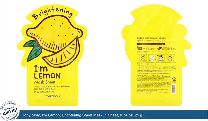 Tony Moly, I\'m Lemon, Brightening Sheet Mask, 1 Sheet, 0.74 oz (21 g)