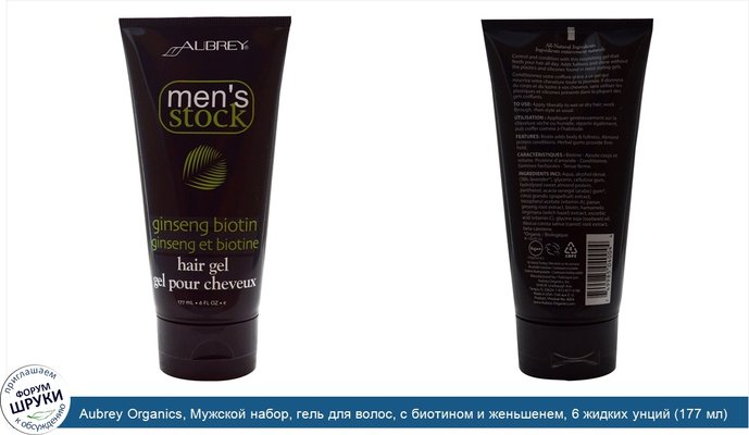 Aubrey Organics, Мужской набор, гель для волос, с биотином и женьшенем, 6 жидких унций (177 мл)