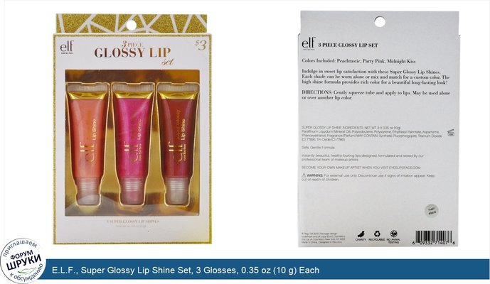 E.L.F., Super Glossy Lip Shine Set, 3 Glosses, 0.35 oz (10 g) Each