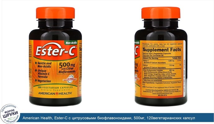 American Health, Ester-C с цитрусовыми биофлавоноидами, 500мг, 120вегетарианских капсул