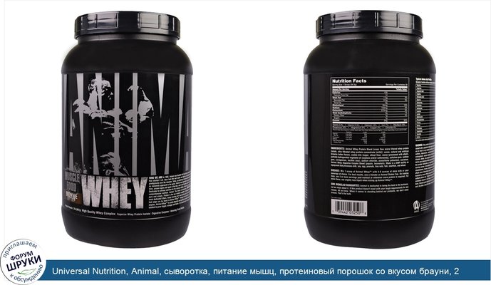 Universal Nutrition, Animal, сыворотка, питание мышц, протеиновый порошок со вкусом брауни, 2 фунта (907 г)