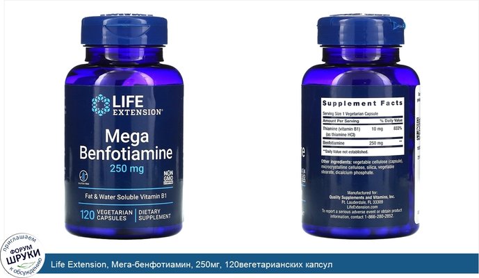 Life Extension, Мега-бенфотиамин, 250мг, 120вегетарианских капсул