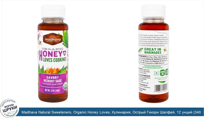 Madhava Natural Sweeteners, Organic Honey Loves, Кулинария, Острый Гикори Шалфей, 12 унций (340 г)