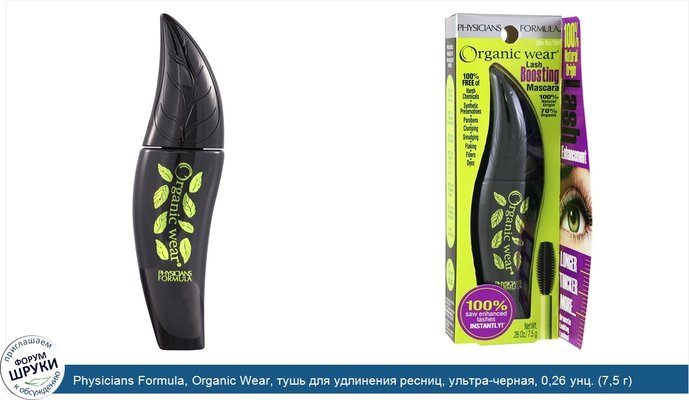 Physicians Formula, Organic Wear, тушь для удлинения ресниц, ультра-черная, 0,26 унц. (7,5 г)