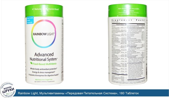 Rainbow Light, Мультивитамины «Передовая Питательная Система», 180 Таблеток