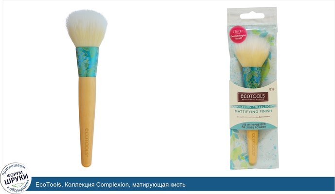 EcoTools, Коллекция Complexion, матирующая кисть