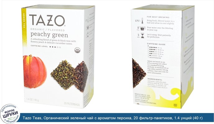 Tazo Teas, Органический зеленый чай с ароматом персика, 20 фильтр-пакетиков, 1.4 унций (40 г)