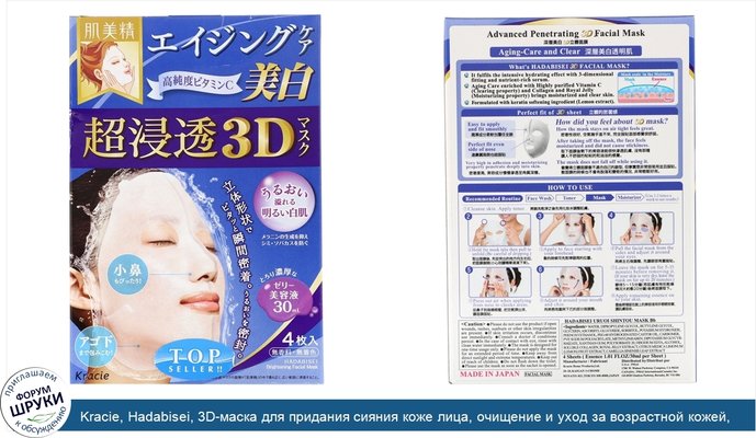 Kracie, Hadabisei, 3D-маска для придания сияния коже лица, очищение и уход за возрастной кожей, 4шт., 30мл (1,01жидк.унции) каждая