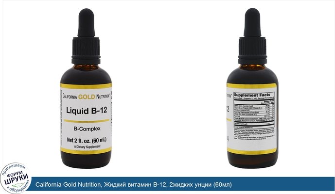 California Gold Nutrition, Жидкий витамин B-12, 2жидких унции (60мл)