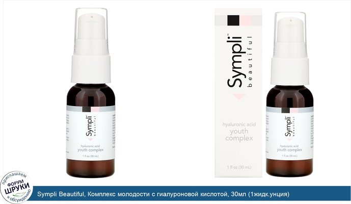 Sympli Beautiful, Комплекс молодости с гиалуроновой кислотой, 30мл (1жидк.унция)