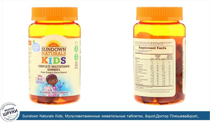 Sundown Naturals Kids, Мультивитаминные жевательные таблетки, &quot;Доктор Плюшева&quot;, виноград, апельсин и вишня, 60 таблеток