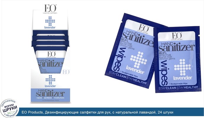 EO Products, Дезинфицирующие салфетки для рук, с натуральной лавандой, 24 штуки