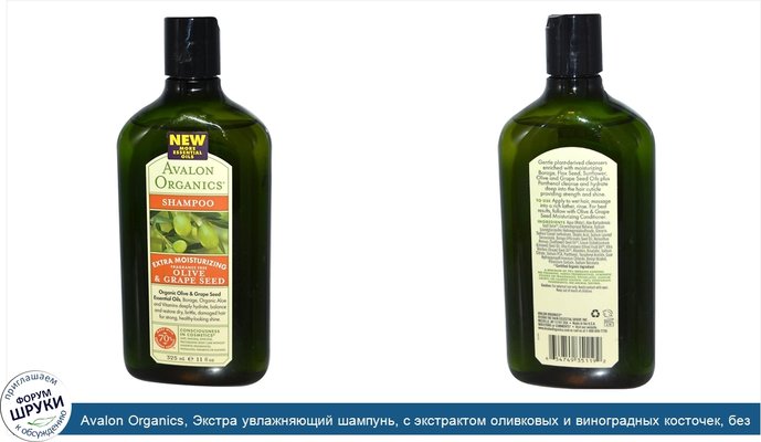 Avalon Organics, Экстра увлажняющий шампунь, с экстрактом оливковых и виноградных косточек, без отдушек, 11 жидких унций (325 мл)