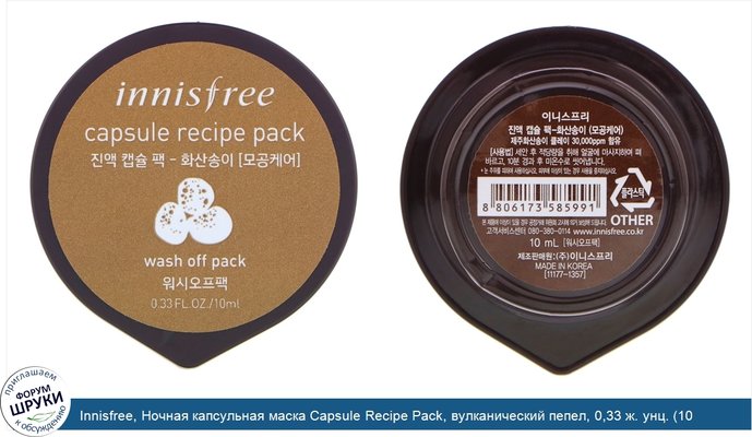 Innisfree, Ночная капсульная маска Capsule Recipe Pack, вулканический пепел, 0,33 ж. унц. (10 мл)