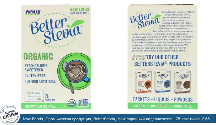 Now Foods, Органическая продукция, BetterStevia, Некалорийный подсластитель, 75 пакетиков, 2,65 унции (75 г)