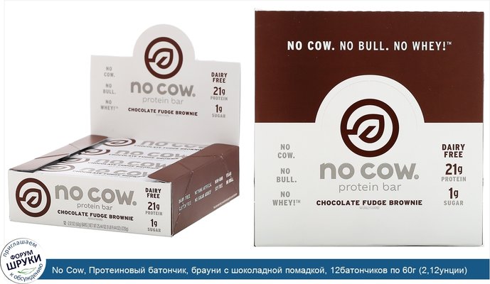 No Cow, Протеиновый батончик, брауни с шоколадной помадкой, 12батончиков по 60г (2,12унции)