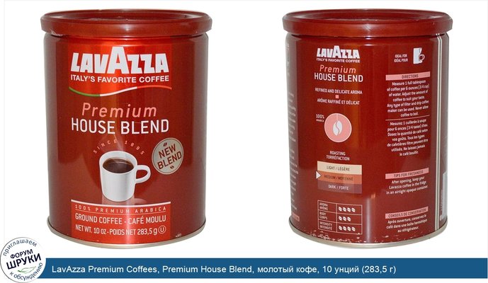 LavAzza Premium Coffees, Premium House Blend, молотый кофе, 10 унций (283,5 г)