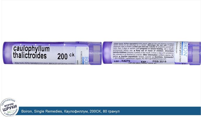 Boiron, Single Remedies, Каулофиллум, 200CK, 80 гранул