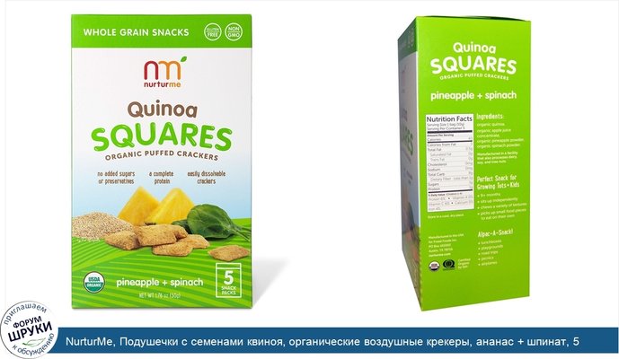 NurturMe, Подушечки с семенами квиноя, органические воздушные крекеры, ананас + шпинат, 5 снек-упаковок по 10 г каждая